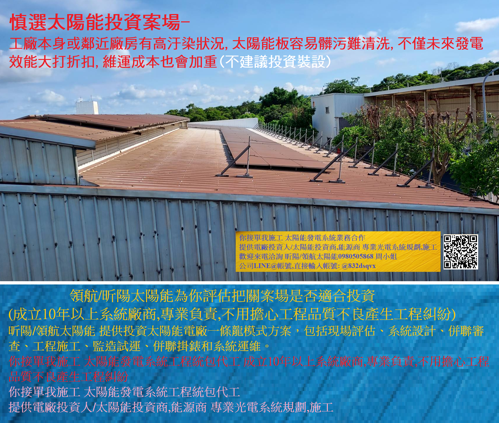 慎選太陽能投資案場---廠房或周遭建物有高汙染源/建物有遮陰狀況