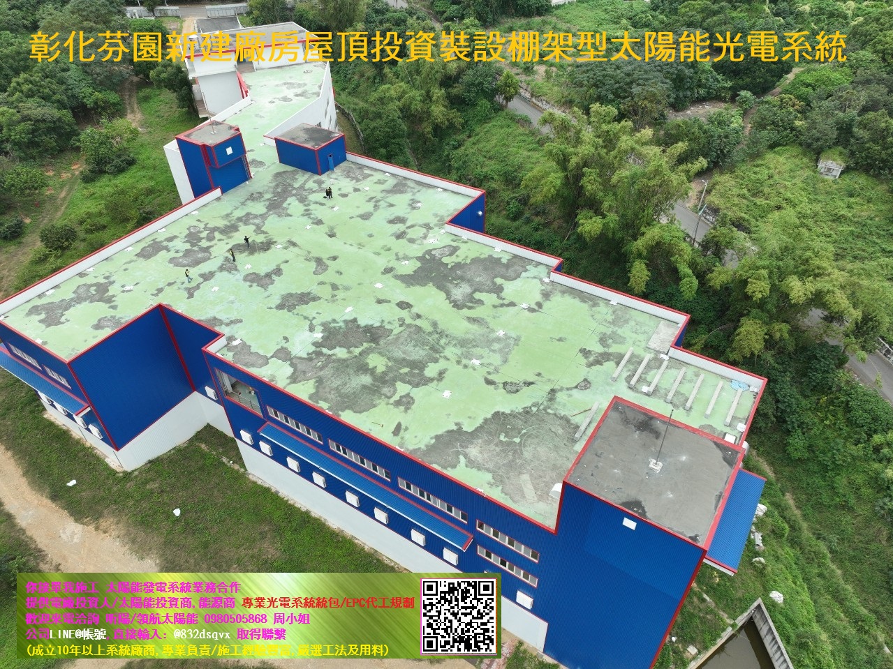 彰化芬園新建廠房屋頂投資裝設棚架型太陽能光電系統-透過投資台灣方案取得利息補貼