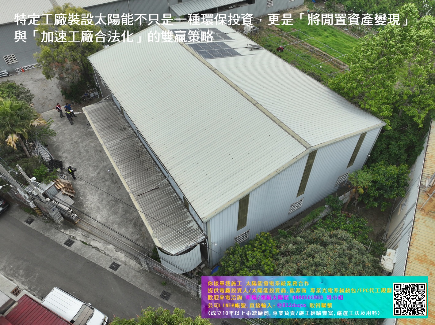特定工廠裝設太陽能不只是一種環保投資，更是「將閒置資產變現」與「加速工廠合法化」的雙贏策略