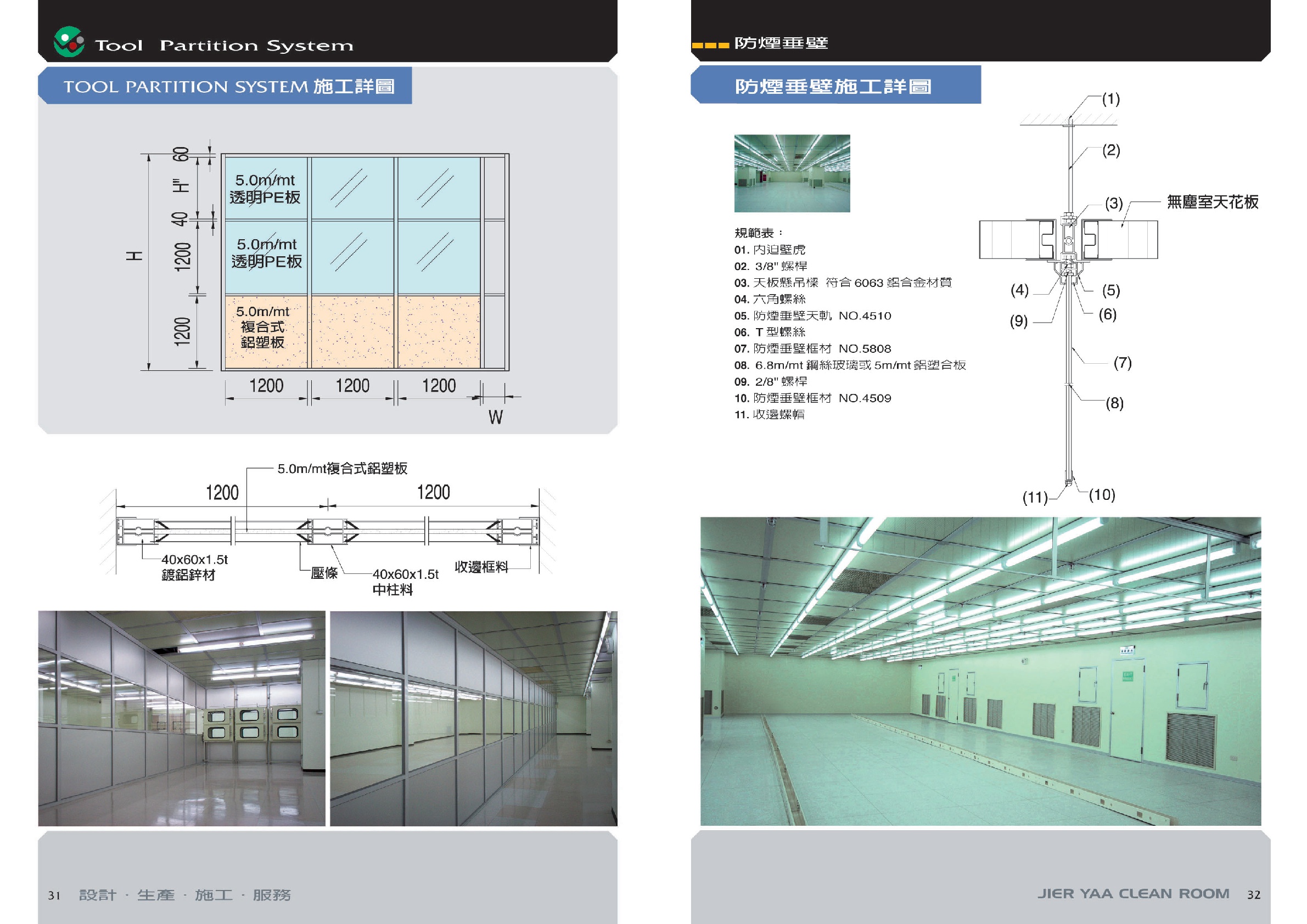 無塵室防煙垂壁P31-32