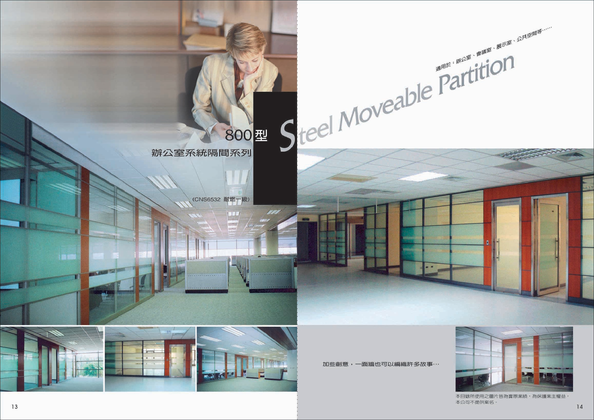 辦公室系統隔間系列P13-14