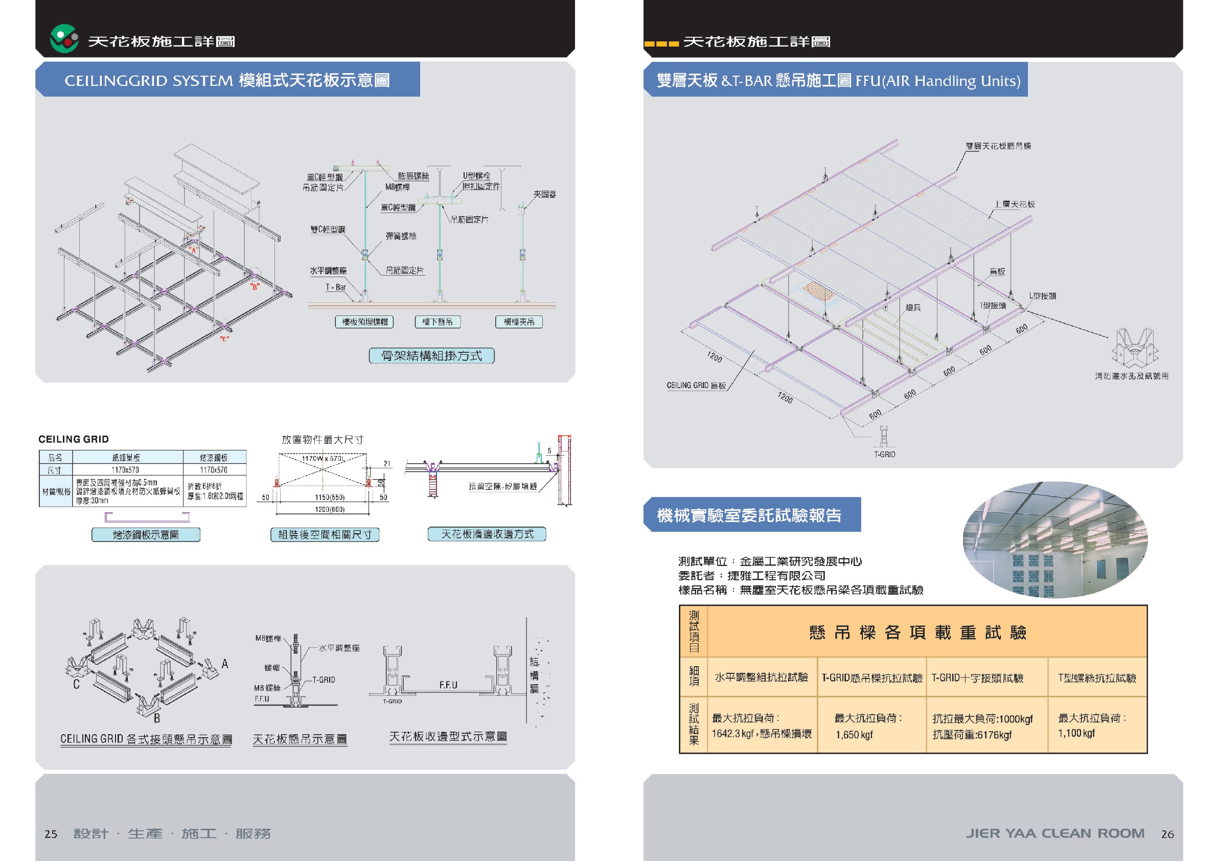 無塵室天花板P25-26