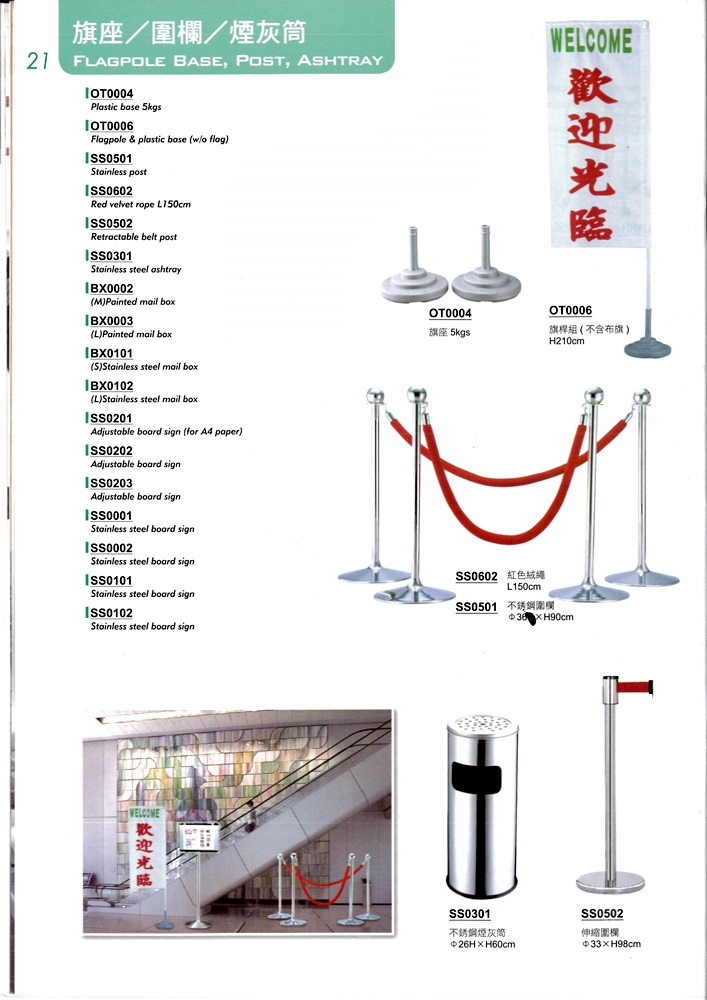 旗座/圍欄/煙灰筒P21