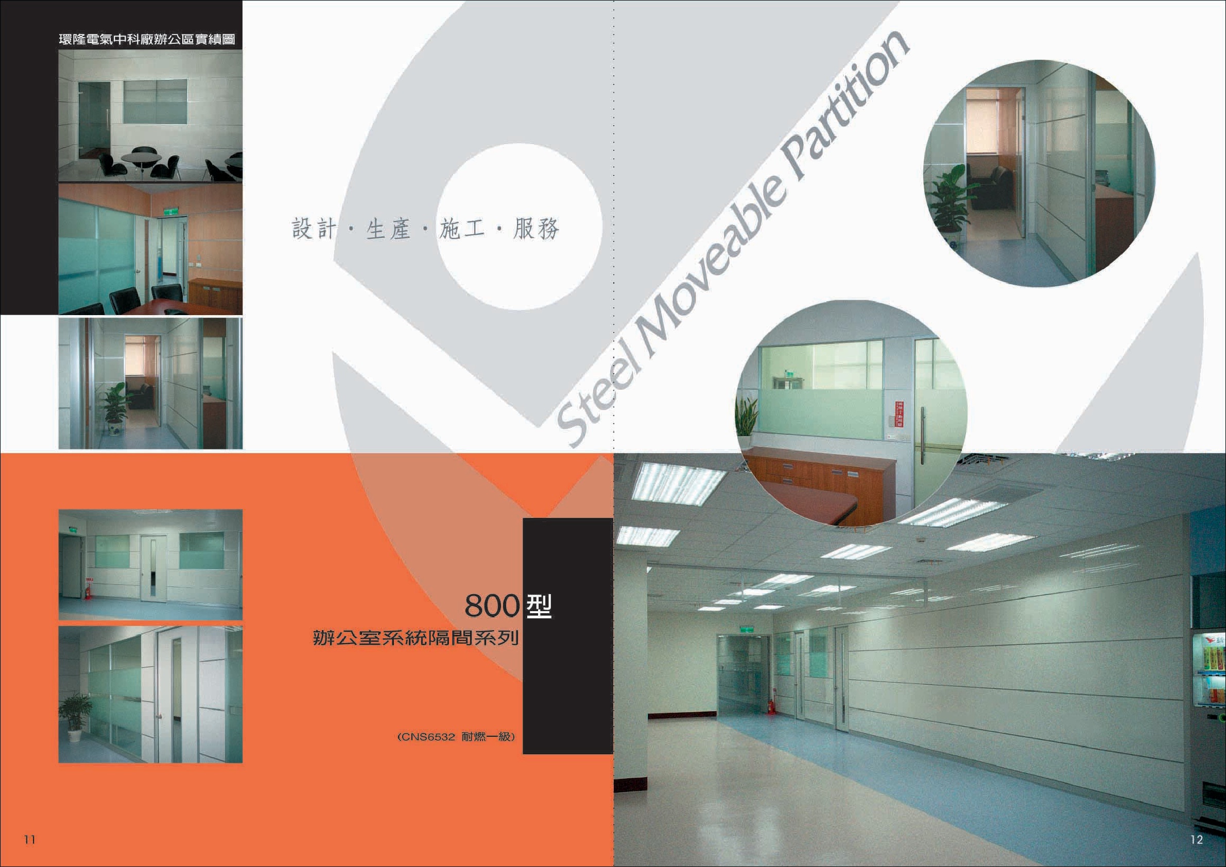 辦公室系統隔間系列P11-12