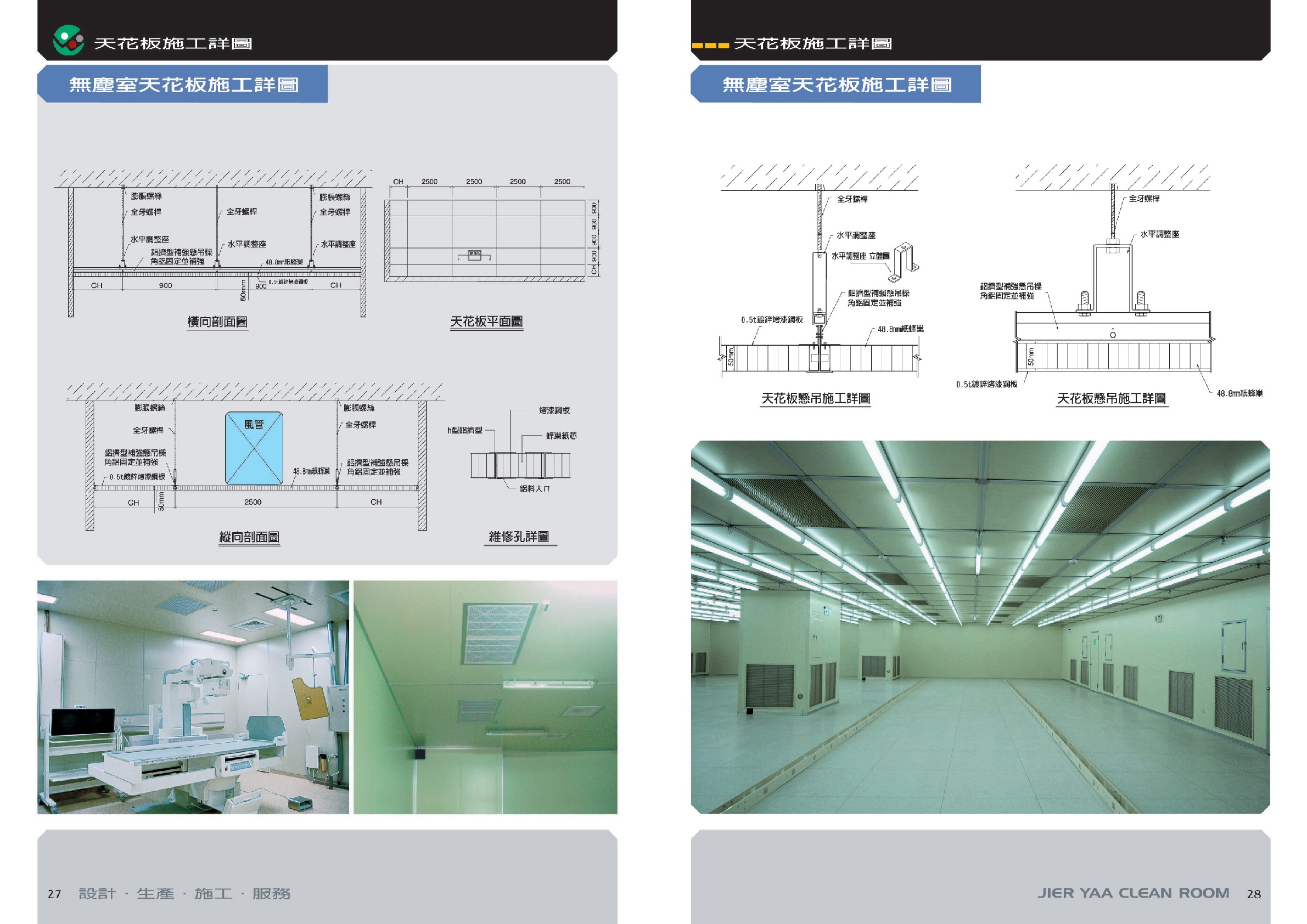 無塵室天花板P27-28