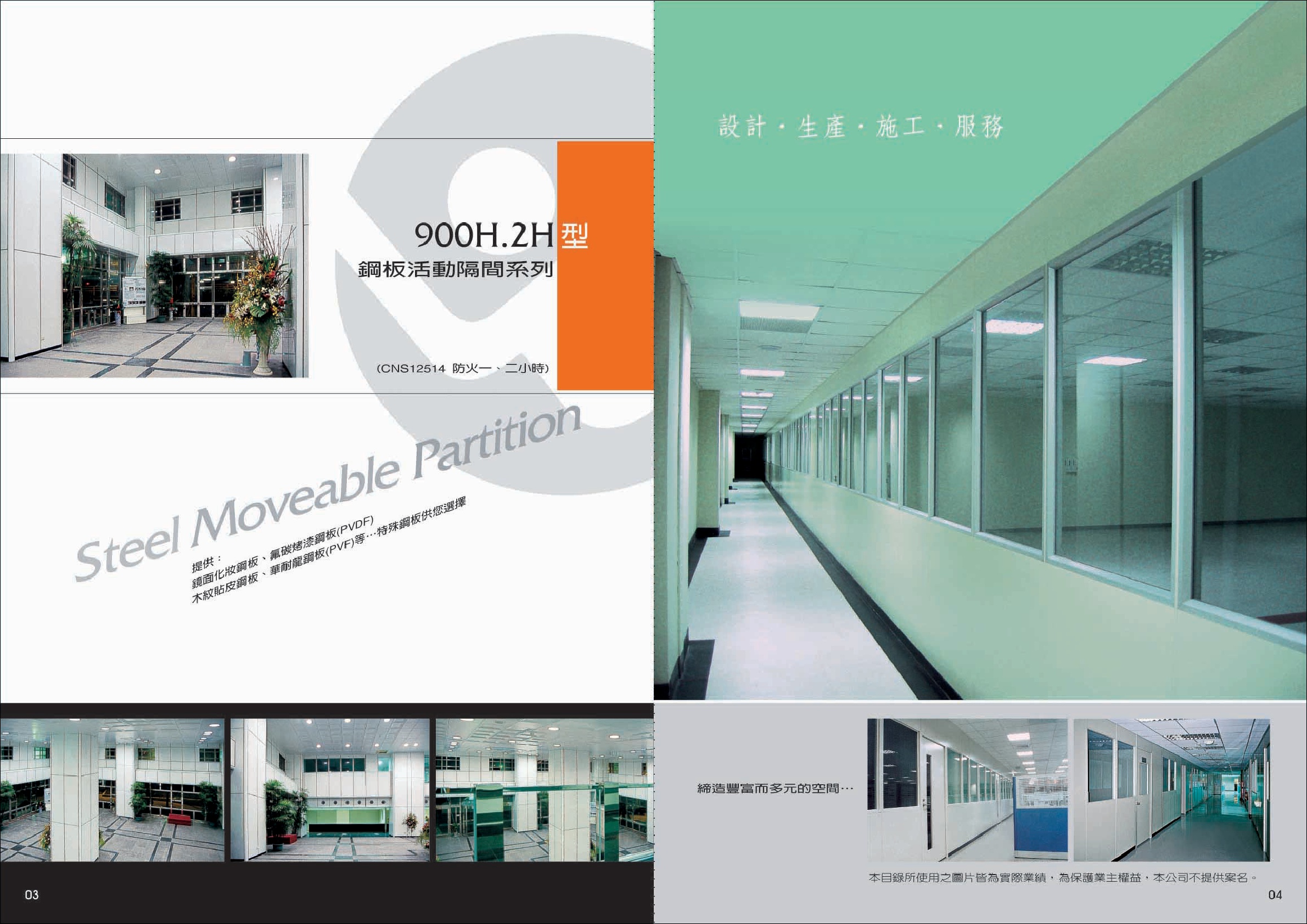 鋼板活動隔間系列P03-04