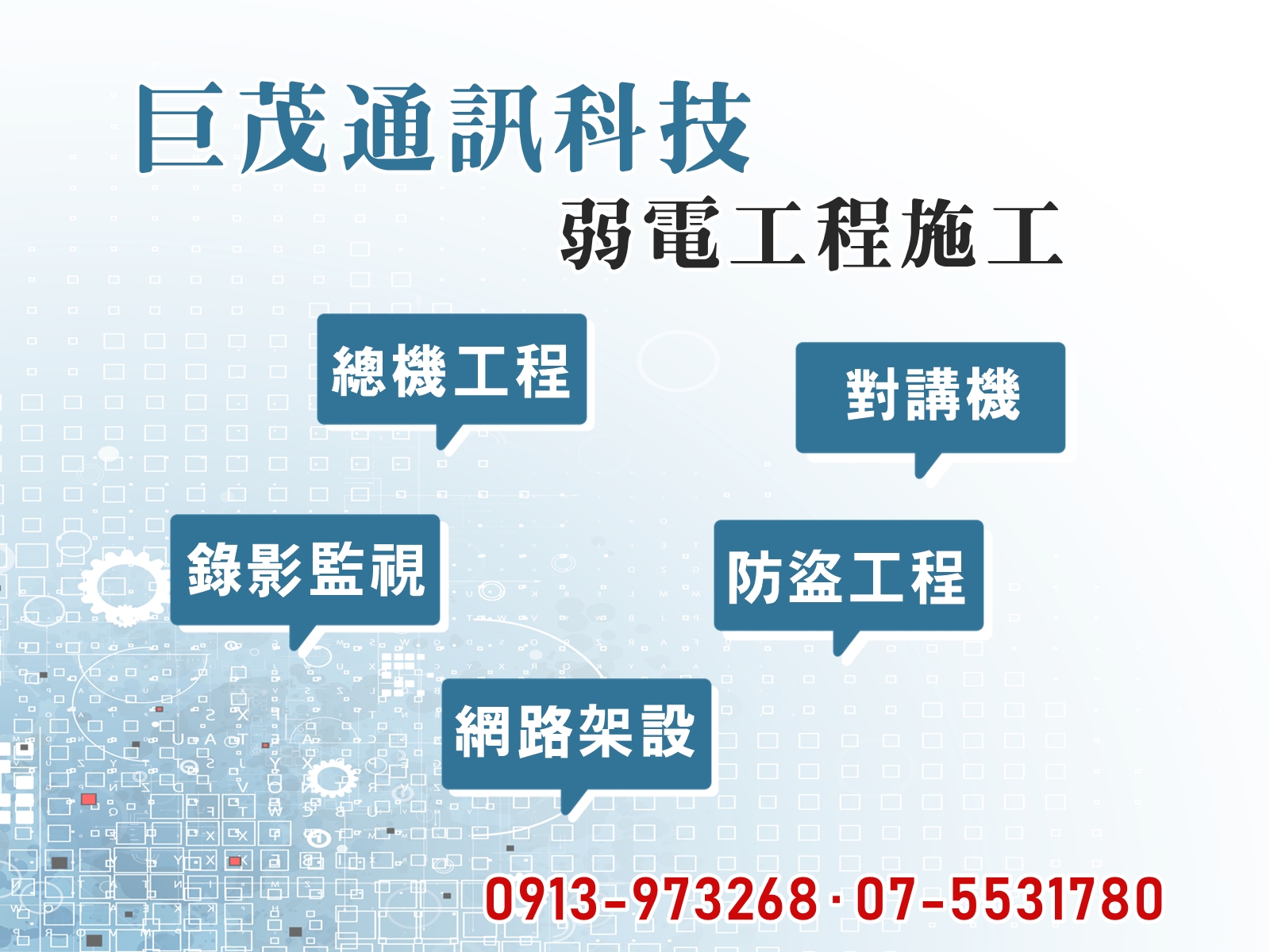 巨茂通訊弱電工程行-undefined