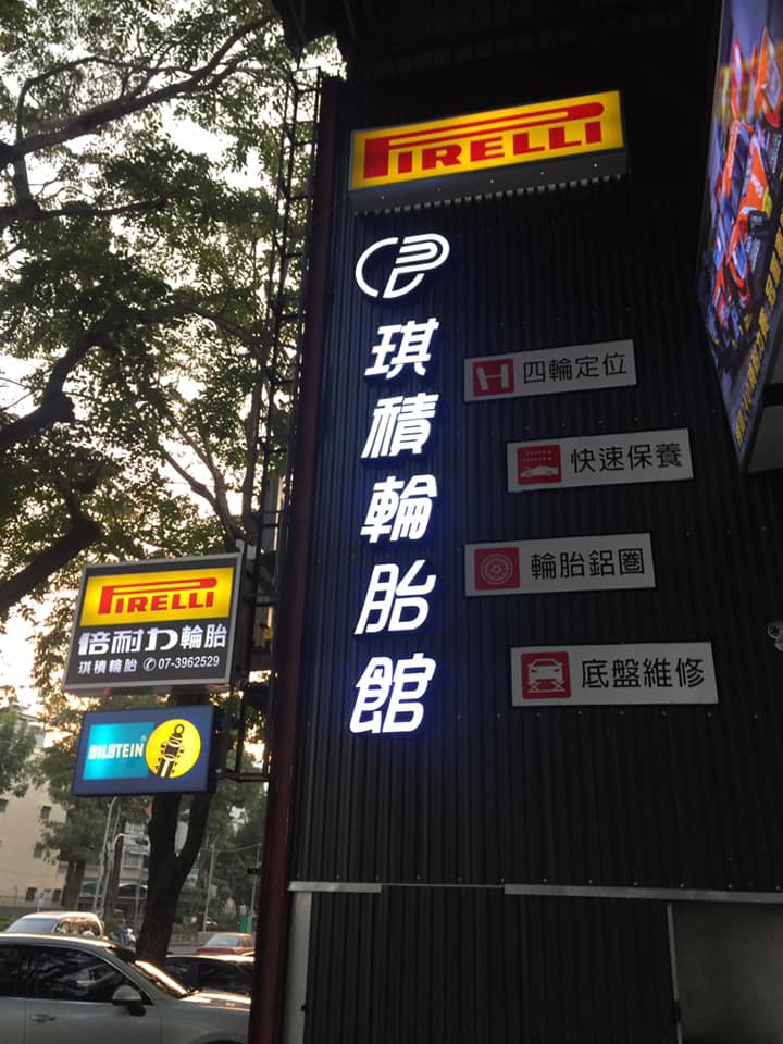 高雄輪胎-鋁圈-汽車保養-四輪定位-底盤維修