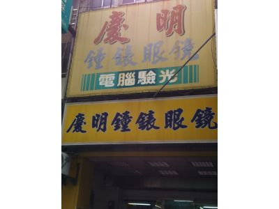 慶明鐘錶眼鏡行-undefined