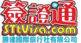 勝達國際旅行社有限公司(簽證通)-undefined
