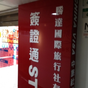 勝達國際旅行社有限公司(簽證通)-undefined