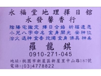 永福堂地理擇日館 | 永發馨香行-undefined