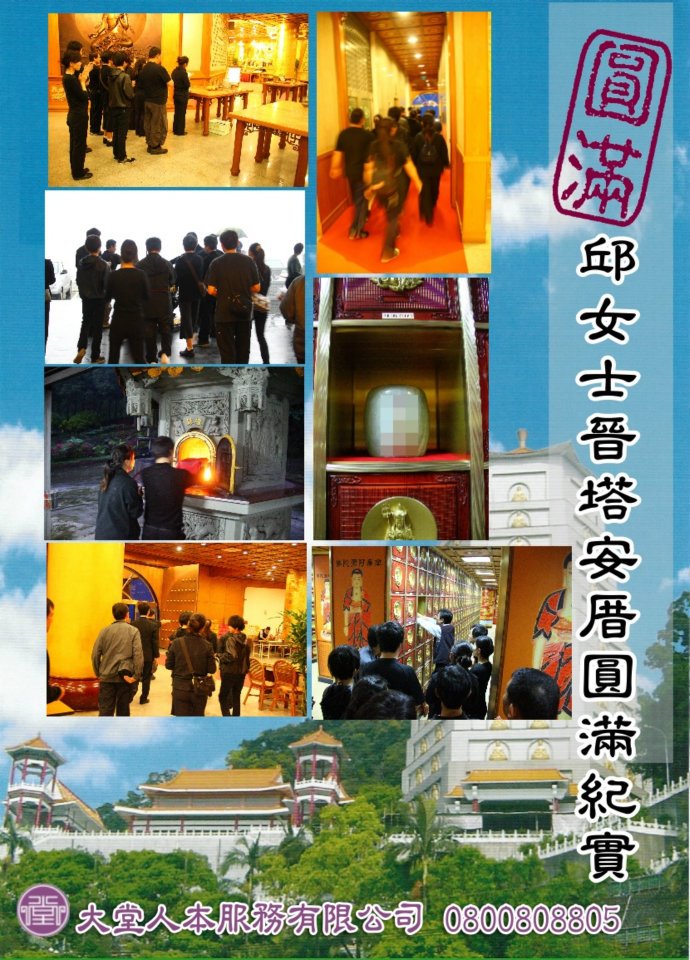 晉塔安厝圓滿紀實