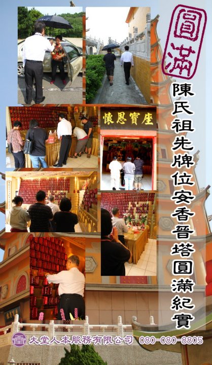 祖先牌位晉塔安座圓滿紀實