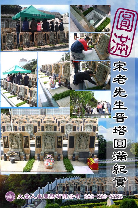 晉塔安厝圓滿紀實