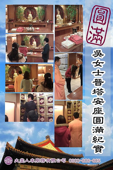 晉塔安厝圓滿紀實