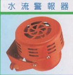 水流警報器