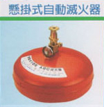懸掛式自動滅火器