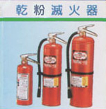 乾粉滅火器