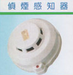 偵煙感知器