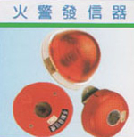火警發信器