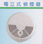 獨立式偵煙器