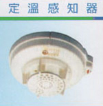 定溫感知器