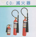 CO2滅火器