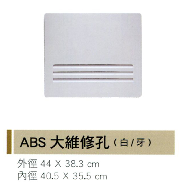 ABS大維修孔