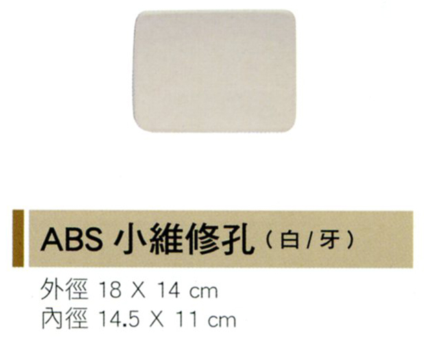 ABS小維修孔