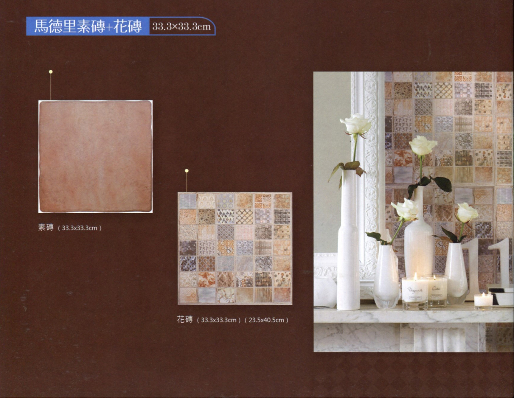 馬德里素磚+花磚