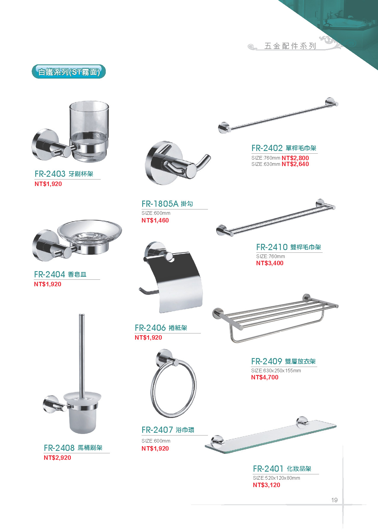 五金配件系列-白鐵系列（ST霧面）
