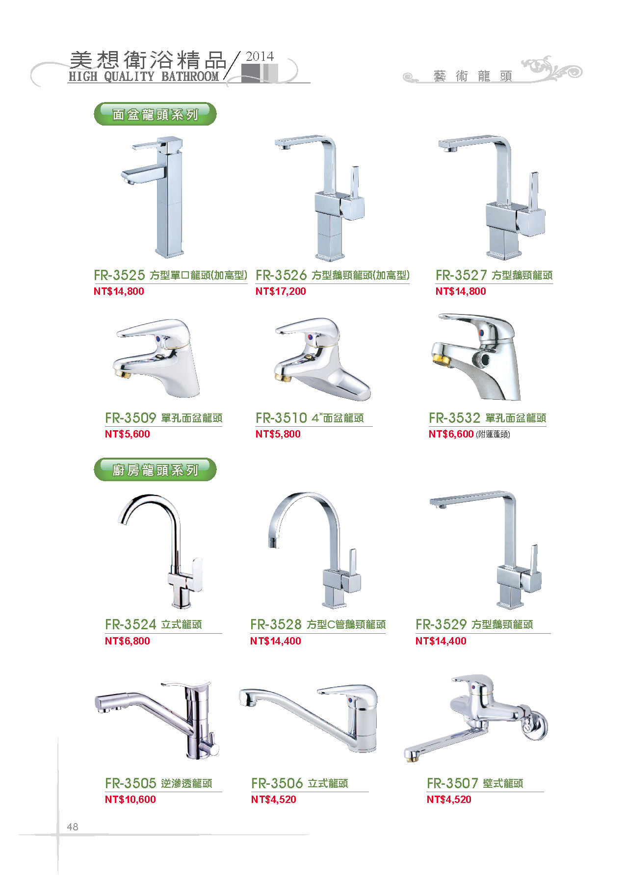 藝術龍頭-面盆龍頭系列,