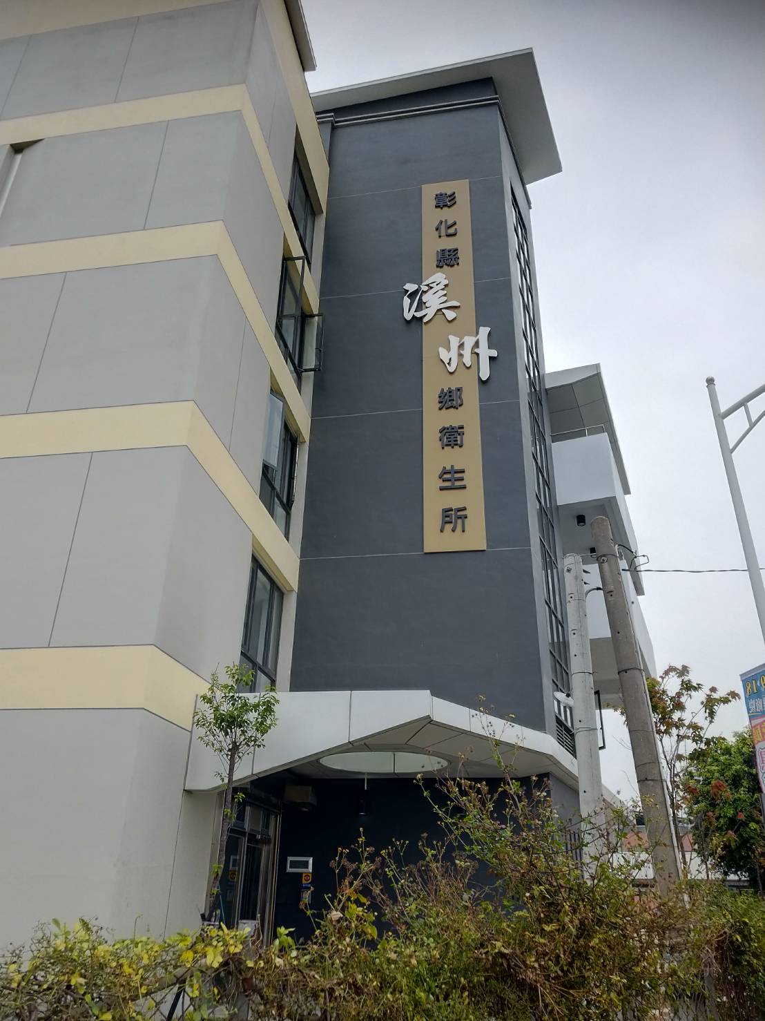 彰化溪州衛生所&nbsp;