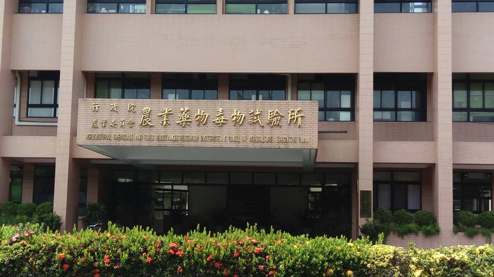 行政院農業委員會農業藥物毒物試驗所-10