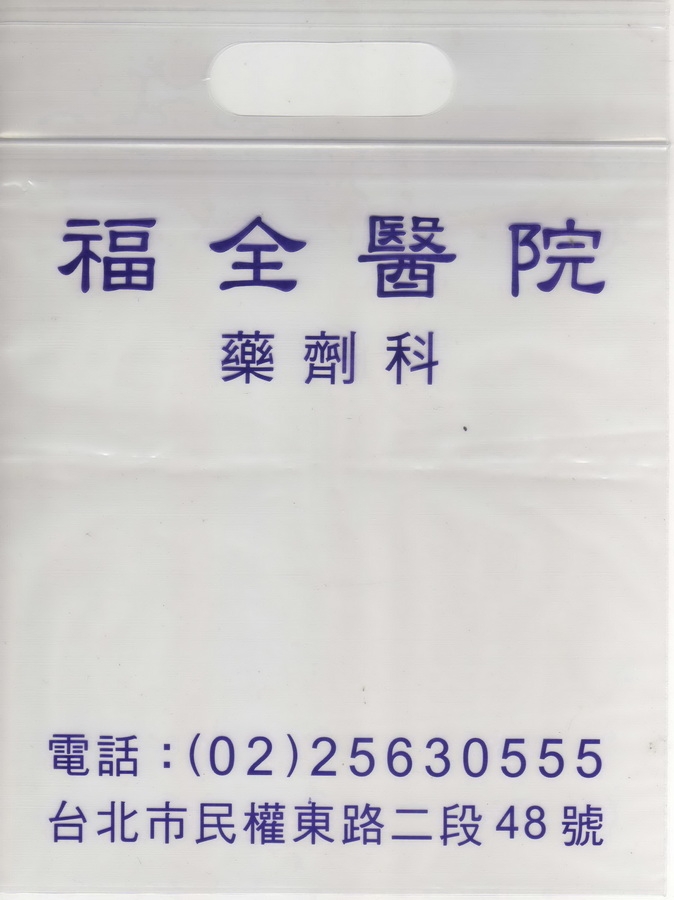 私版藥袋-h1