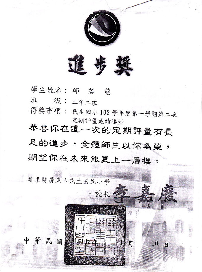 民生國小邱若慈進步獎