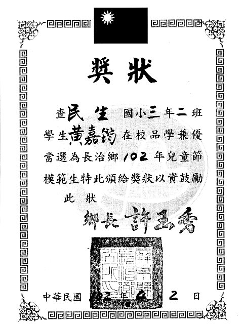 民生國小黃嘉筠