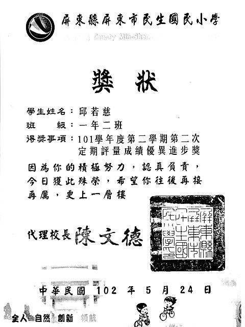 民生國小邱若慈