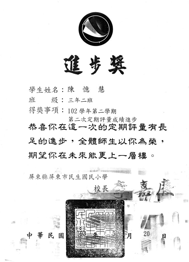 民生進步獎陳憶慧