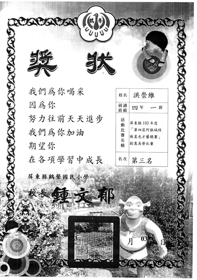 鶴聲洪崇維美勞賽第三