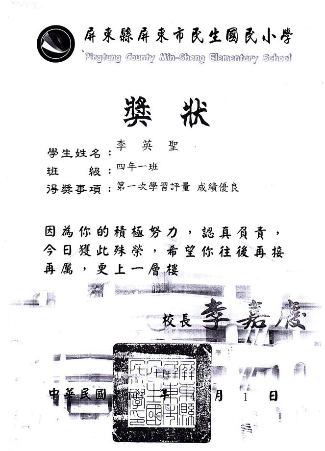 成績優良李英聖