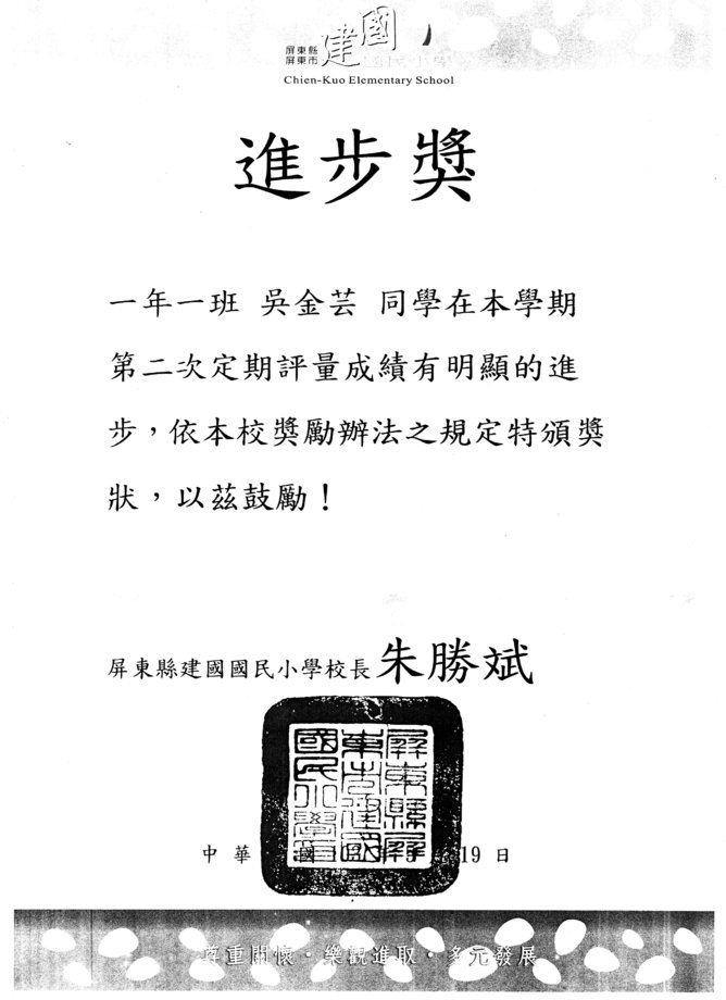 建國國小吳金芸進步獎