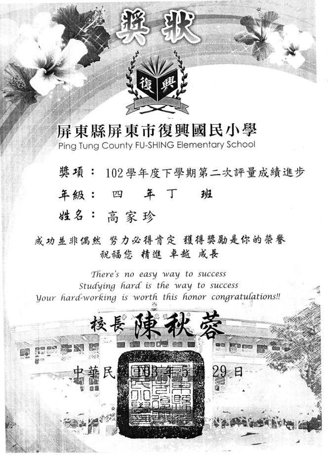 復興國小進步獎高家珍