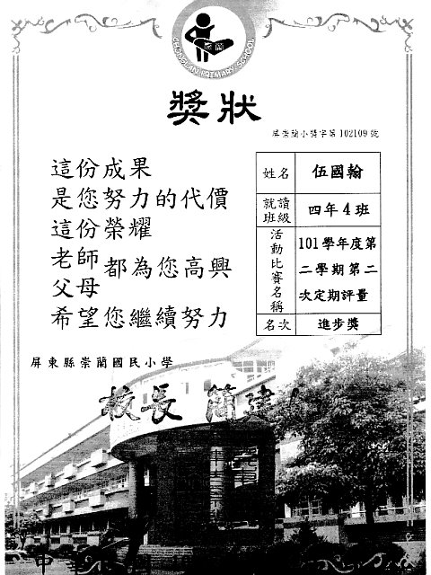 崇蘭國小伍國翰