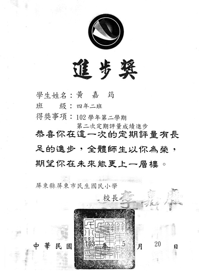 鶴聲黃嘉筠進步獎