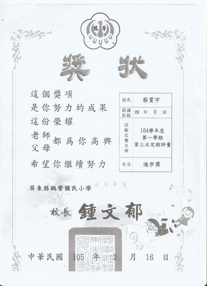 鶴聲蔡貫宇進步獎