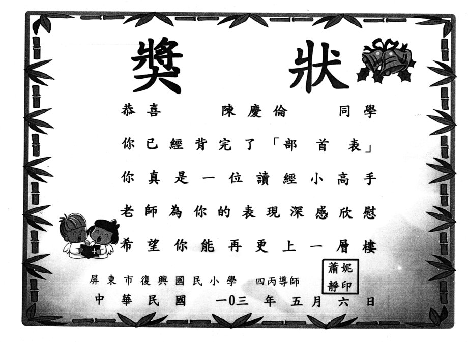 復興國小陳慶倫