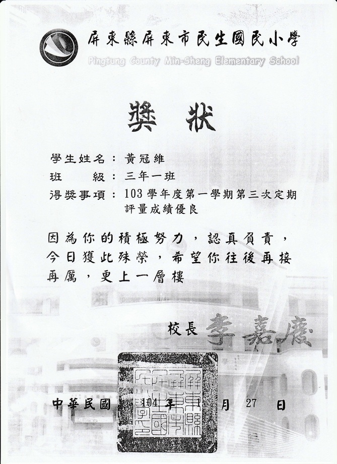 黃同學成績優異獎