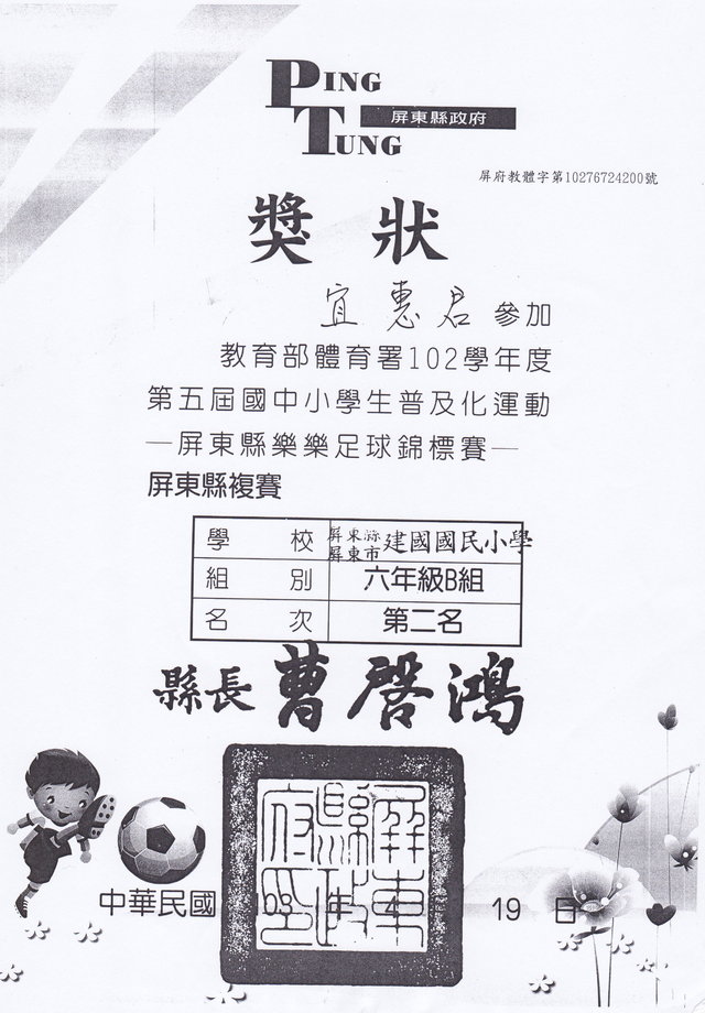 建國宜惠君足球第二名